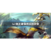 《LOL》剑圣最值得买的皮肤推荐