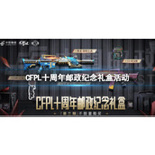 《穿越火线》CFPL十周年邮政纪念礼盒活动入口地址