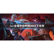《lol》全场半价时间2023下半年介绍