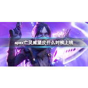 《apex》亡灵威望皮上线时间介绍