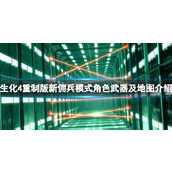 《生化危机4重制版》新佣兵模式角色武器介绍