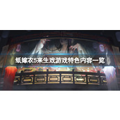 《纸嫁衣5来生戏》游戏特色内容一览 游戏有哪些内容？