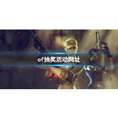 《穿越火线》抽奖活动汇总大全