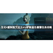 《生化危机4重制版》艾达王dlc铲除蓝色徽章任务攻略