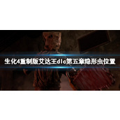 《生化危机4重制版》艾达王dlc第五章隐形虫位置分享