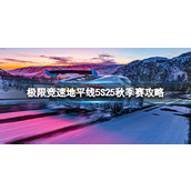 《极限竞速地平线5》S25秋季赛攻略 S25秋季赛怎么玩？