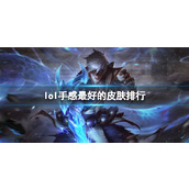 《lol》手感最好的皮肤排行一览