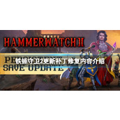 《铁锤守卫2》更新补丁修复了什么内容？更新补丁修复内容介绍
