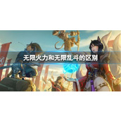 《LOL》无限火力和无限乱斗的区别分析
