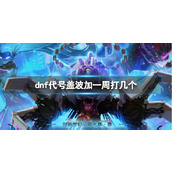 《dnf》代号盖波加一周次数要求介绍