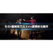 《生化危机4重制版》艾达王dlc红色油墨怎么获取？
