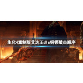 《生化危机4重制版》艾达王dlc铜锣敲击顺序 铜锣陷阱解谜攻略