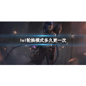 《lol》轮换模式更新时间介绍
