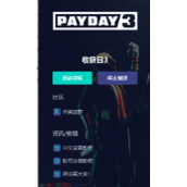 《收获日3》注册加载不进去解决方法