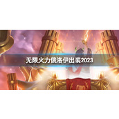 《lol》无限火力俄洛伊出装推荐