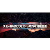 《生化危机4重制版》艾达篇第四章谜题答案 第四章锁怎么开？