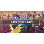 《无畏契约》皮蛋拆包方法