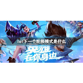 《lol》下一个轮换模式介绍