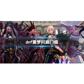 《dnf》2023噩梦回廊副本门槛介绍