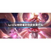 《lol》公认特效最好的皮肤介绍