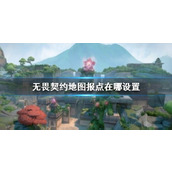 《无畏契约》地图报点设置方法