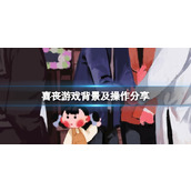 《喜丧》游戏操作按键一览 游戏背景及操作分享