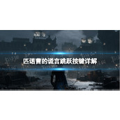 《匹诺曹的谎言》怎么跳跃？ 跳跃按键详解