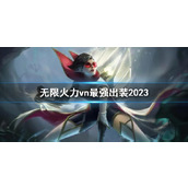 《lol》无限火力vn最强出装攻略