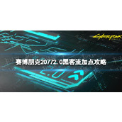 《赛博朋克2077》2.0黑客流加点攻略 2.0版本黑客流怎么加点？