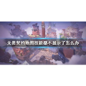 《无畏契约》地图技能不显示解决办法