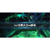 《lol》无限火力vn秒杀出装推荐