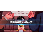 《喜丧》游戏玩法特色一览 游戏可玩内容有什么？