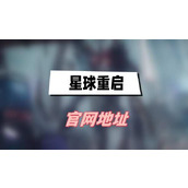 星球重启官网地址(2023最新游戏官网地址分享)