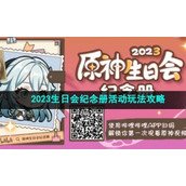 《原神》2023生日会纪念册活动玩法策略