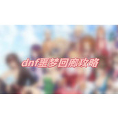 dnf噩梦回廊攻略(dnf噩梦回廊玩法介绍)