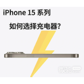 iPhone15充电器怎么选择攻略