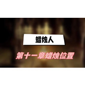 蜡烛人第十一章蜡烛位置(第十一章蜡烛位置介绍)