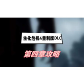 生化危机4重制版DLC第四章攻略(逆命殊途第四章图文攻略)