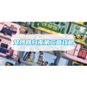 《房间的秘密3》女团回归夜第三章怎么过