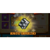 《疯狂骑士团》航海日记怎么钓