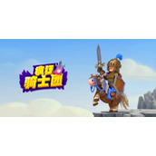 《疯狂骑士团》白海豚怎么钓