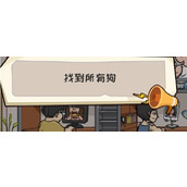《抖个大包袱》找到所有狗怎么过