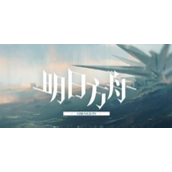 《明日方舟》清流技能效果是什么