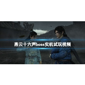 《燕云十六声》boss实机试玩视频 画面效果怎么样？