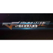 《cf》当前赛季介绍
