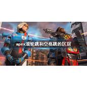 《apex》滚轮跳和空格跳区别介绍