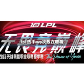 《lpl》选手mvp次数查看方法