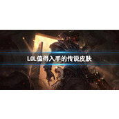 《LOL》值得入手的传说皮肤一览
