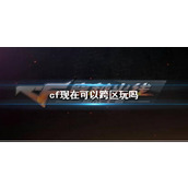 《cf》跨区游戏规则