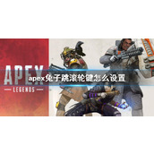 《apex》兔子跳滚轮键设置方法